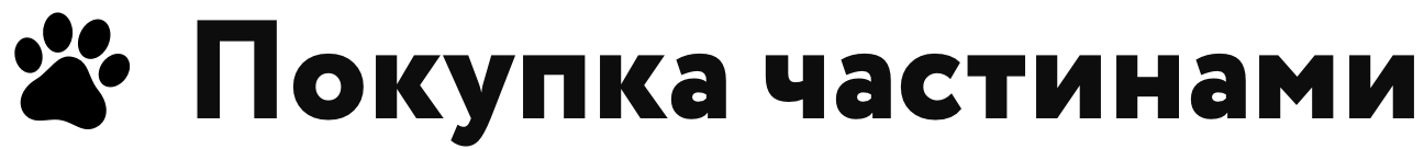 Доступна оплата частинами